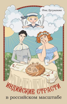 Indian Pleasures By Russian Measures: A Short Novel (Russian Edition)