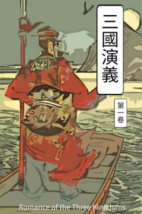 Romance Of The Three Kingdoms Vol 1: Chinese International Edition (Volume 1) (Chinese Edition)