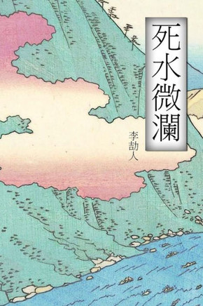 Wave Over Stagnant Water: Chinese International Edition (Chinese Edition)