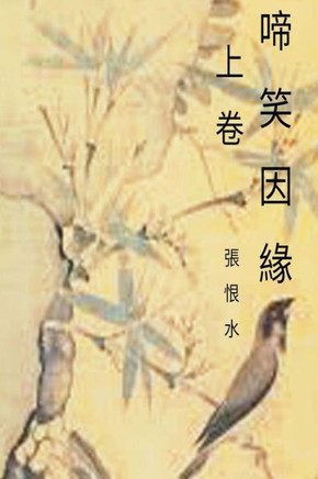 A Tale Of Laughter And Tears Vol 1: Chinese International Edition (Volume 1) (Chinese Edition)