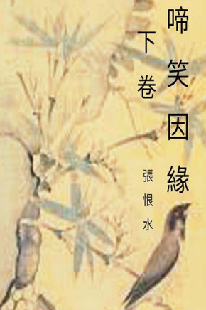A Tale Of Laughter And Tears Vol 2: Chinese International Edition (Volume 2) (Chinese Edition)