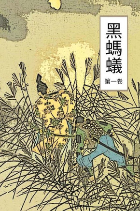 The Black Ant Vol 1: Chinese International Edition (Volume 1) (Chinese Edition)