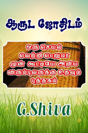 Aaruda Jothidam: This Book Helps to Them, Who Want to Know an Advance Will an Action Succeed or Not ? (Tamil Edition)