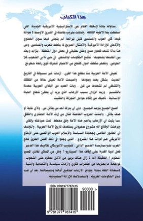 Swindle Of The Century (Arabic Version) : Fourth Generation Of Wars