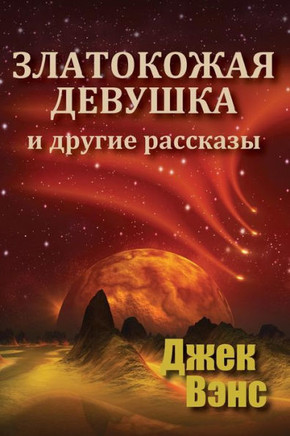 Golden Girl and Other Stories (in Russian) (Russian Edition)