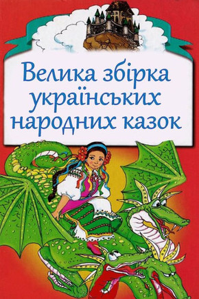 Velika Zbirka Ukrains'Kih Narodnyh Kazok