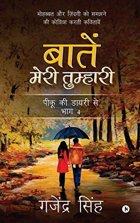 Baatein meri tumhari: Mohabbat aur zindagi ko samjne mein koshish karti kavitayein (Hindi Edition)