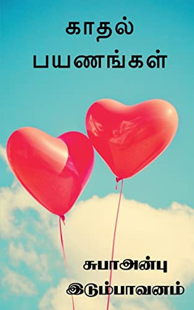 Kadhal Payanankal / ????? ????????: ???????.... (Tamil Edition)
