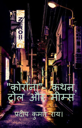 Corona- Kathan, Trol Aur Mims / ??????- ???, ????? ... (Hindi Edition)