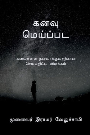 Dream / ???? ???????? (Tamil Edition)