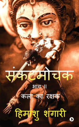 Sankat Mochak - Part II: Kala Ka Rakshak (Hindi Edition)