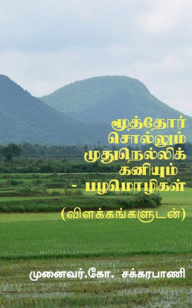 Moothor Sollum Mudhu Nellikaniyum - Tamil Proverbs / ???????? ...  (Tamil Edition)