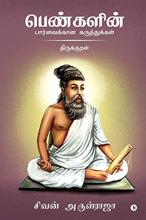 Pengalin Parvaikkana Karuthukkal - Thirukkural (Tamil Edition)