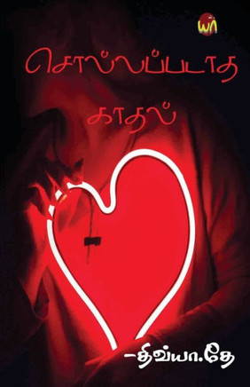 Sollapadatha Kadhal (Tamil Edition)