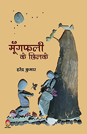 Mungfali Ke Chhilke (??????? ?? ?????) (Hindi Edition)