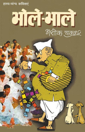 Bhole-Bhale (????-????) (Hindi Edition)