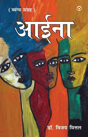 Aaina: Vyangyatmak Dohe, Sher, Muktak): (???? ?????????? ... (Hindi Edition)