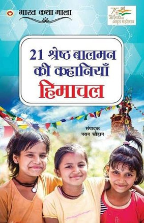 21 Shreshth Balman ki Kahaniyan: Himachal Pradesh (21 ??????? ????? ... (Hindi Edition)
