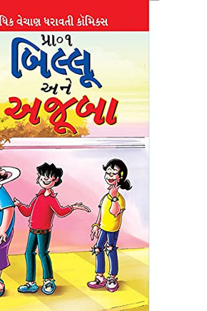 Billoo And Wonder (Gujarati Edition)