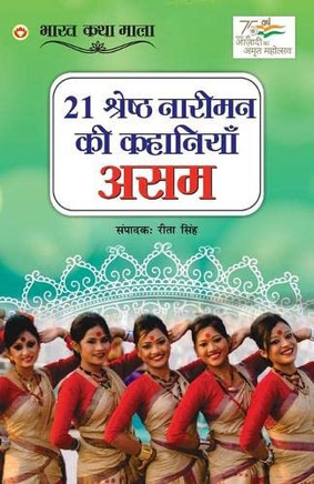 21 Shreshth Naariman ki Kahaniyan: Assam (21 ??????? ?????? ... ???) (Hindi Edition)