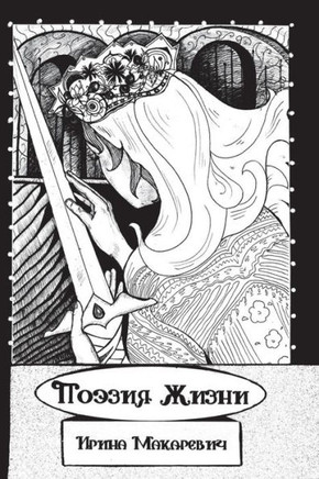 Poetry Of Life (Russian Edition)
