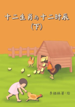 Animals Of The Chinese Zodiac & Their Time Of The Day (Book 2) (Chinese) (Chinese Edition)