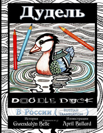 Doodle Duck - Russian Translation (Color Your Own Story) (Russian Edition)