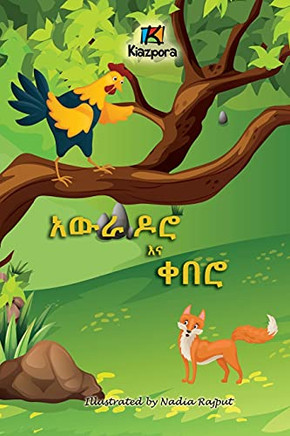 Awra Doro'Na Q'Uebero - The Rooster And The Fox - Amharic Children'S Book (Amharic Edition)