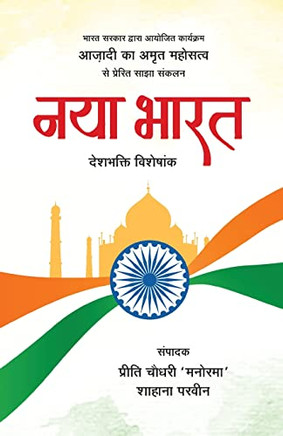 Naya Bharat (Hindi Edition)