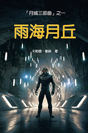 Hills Of The Moon : Book One Of The Cities Of The Moon Trilogy (Traditional Chinese Edition)