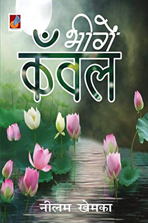 Bheege Kanwal (Hindi Edition) Bheege Kanwal (Hindi Edition)