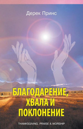Thanksgiving, Praise And Worship - Russian