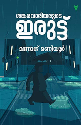 Sankarawariyarude Iruttu (Malayalam Edition)