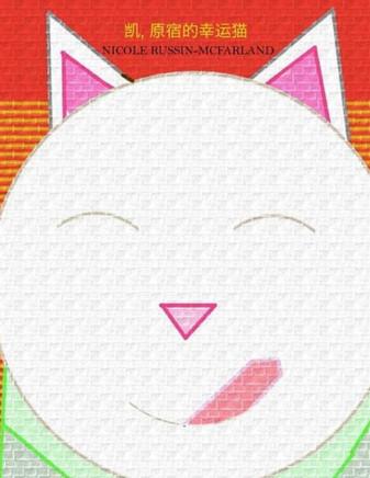 Kay, Yuansu De Xingyun Mao (Maneki-Neko: Kei, The Lucky Cat Of Harajuku) (Chinese Edition)