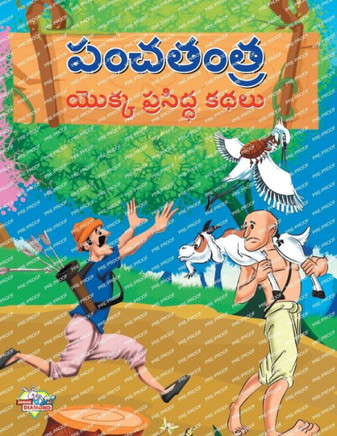 Famous Tales of Panchtantra in Telugu (???????? ????? ... (Telugu Edition)
