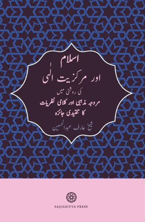 Islam And God-Centricity (Islam Aur Markaziyyat-Ilahi): Reassessing Fundamental Theological Assumptions (Urdu Edition)