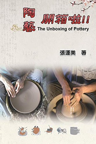 ?????????????????????: The Unboxing of Pottery (Chinese-English Bilingual Edition) (Chinese Edition)