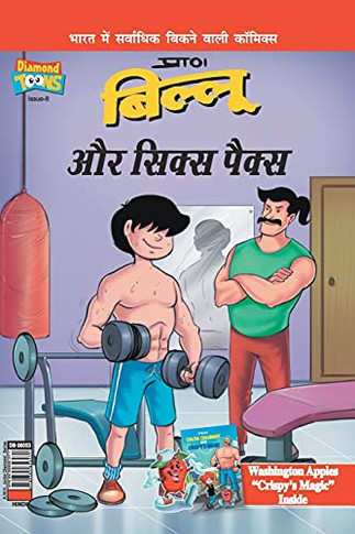 Billoo's Six Packs In Hindi (Hindi Edition)