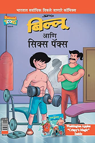 Billoo's Six Packs In Marathi (Marathi Edition)