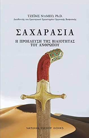 S?????S?? (SAHARASIA, Abridged, Greek): ? ???????S? ??S ?????????S ??? ??T?O??? (Greek Edition)