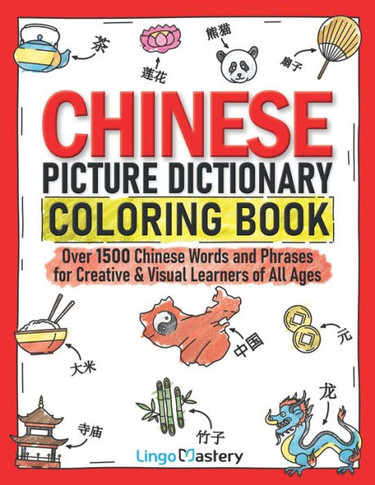 Chinese Picture Dictionary Coloring Book: Over 1500 Chinese Words And Phrases For Creative & Visual Learners Of All Ages (Color And Learn)