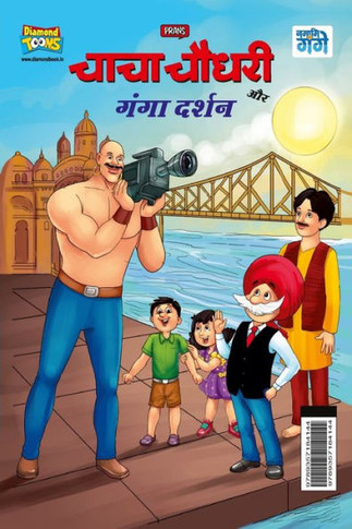 Chacha Chaudhary And Ganga Darshan (???? ????? ?? ???? ?????) (Hindi Edition) - 9789357184144