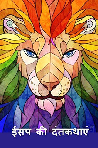 ??? ?? ????????: Aesop's Fables, Hindi edition