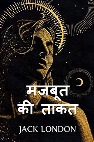 ????? ?? ????: The Strength of the Strong, Hindi edition