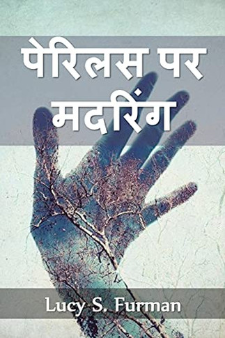 ?????? ?? ??????: Mothering on Perilous, Hindi edition