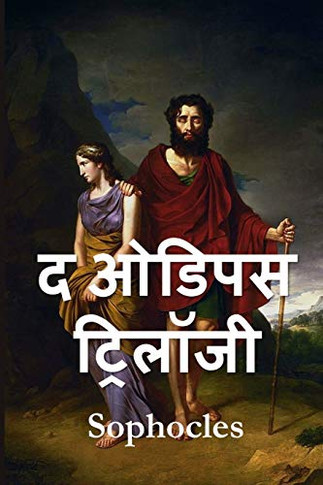 ????? ????????: The Oedipus Trilogy, Hindi edition