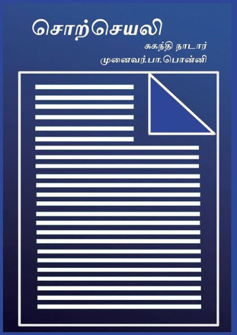 சொற்செயலி: Word Processor in Tamil