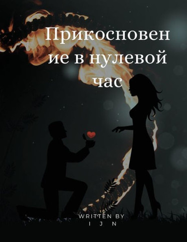 Прикосновение в нулевой