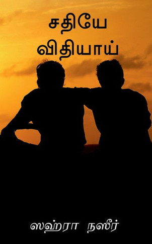 shadhiye vidhiyai / &#2970;&#2980;&#3007;&#2991;&#3015; &#2997;&#3007;&#2980;&#3007;&#2991;&#3006;&#2991;&#3021;: &#2997;&#3007;&#2980;&#3007;&#2991;&