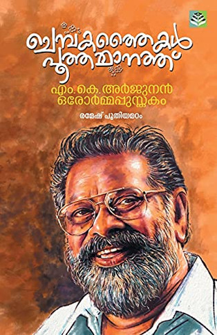 Chembakathaikal Pootha Manathu (Malayalam Edition)